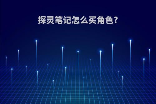 探灵笔记怎么买角色?