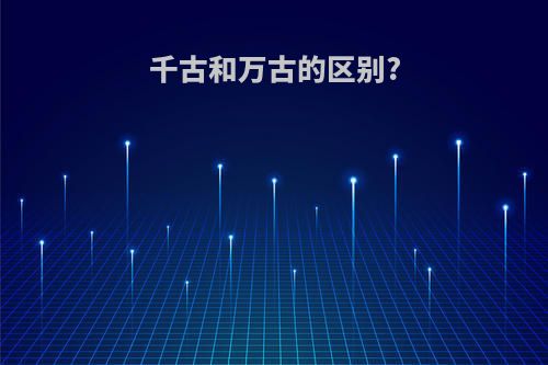 千古和万古的区别?