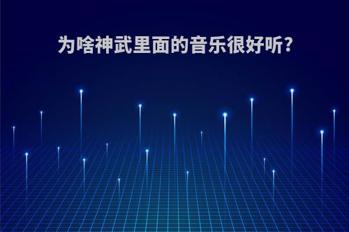 为啥神武里面的音乐很好听?