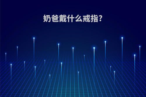 奶爸戴什么戒指?