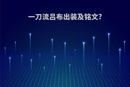 一刀流吕布出装及铭文?