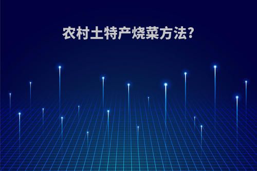 农村土特产烧菜方法?