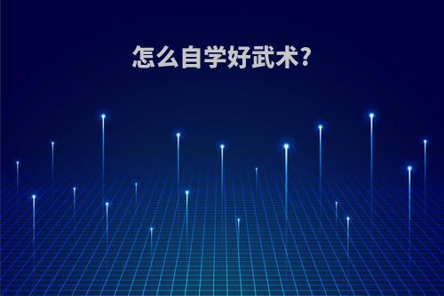 怎么自学好武术?