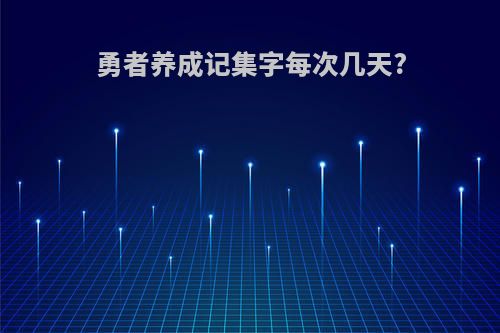 勇者养成记集字每次几天?