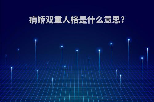 病娇双重人格是什么意思?