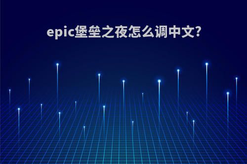 epic堡垒之夜怎么调中文?