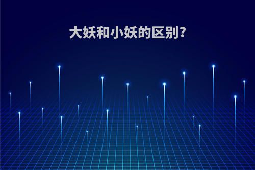 大妖和小妖的区别?