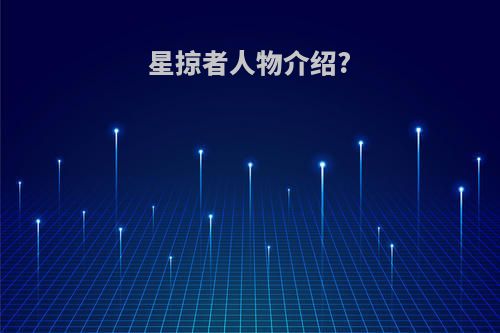 星掠者人物介绍?