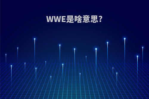 WWE是啥意思?