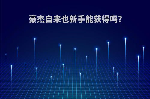 豪杰自来也新手能获得吗?