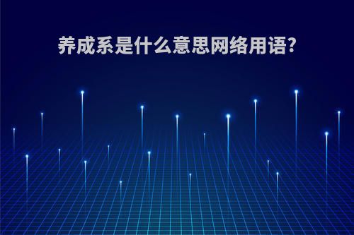 养成系是什么意思网络用语?