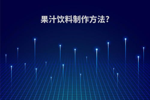 果汁饮料制作方法?(果汁饮料怎么制作)