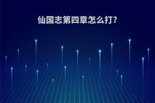仙国志第四章怎么打?