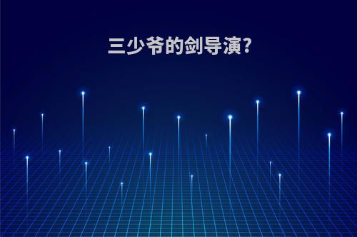 三少爷的剑导演?