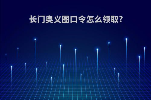 长门奥义图口令怎么领取?
