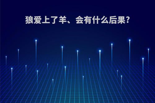 狼爱上了羊、会有什么后果?