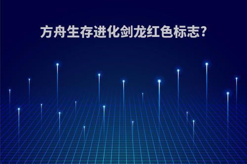 方舟生存进化剑龙红色标志?