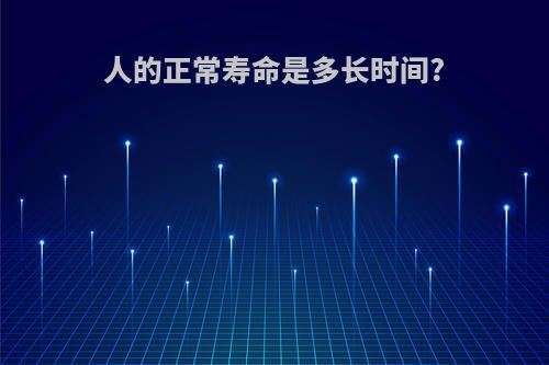 人的正常寿命是多长时间?
