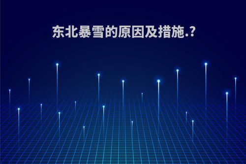 东北暴雪的原因及措施.?