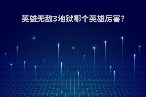 英雄无敌3地狱哪个英雄厉害?
