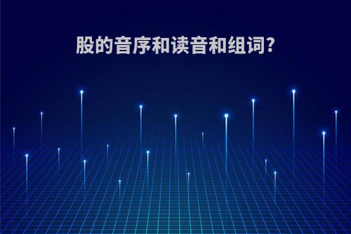 股的音序和读音和组词?
