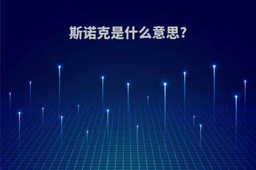 斯诺克是什么意思?