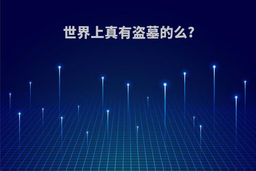 世界上真有盗墓的么?