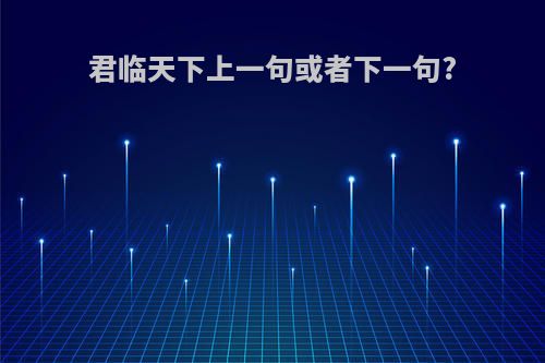 君临天下上一句或者下一句?