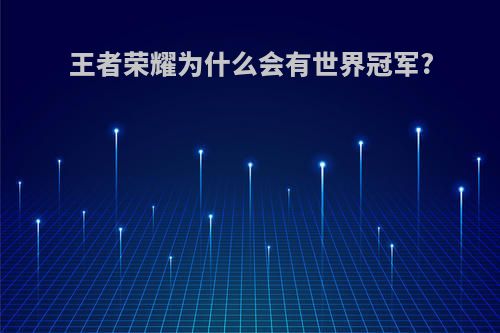 王者荣耀为什么会有世界冠军?