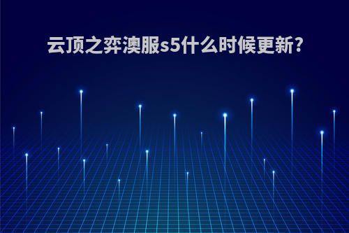 云顶之弈澳服s5什么时候更新?