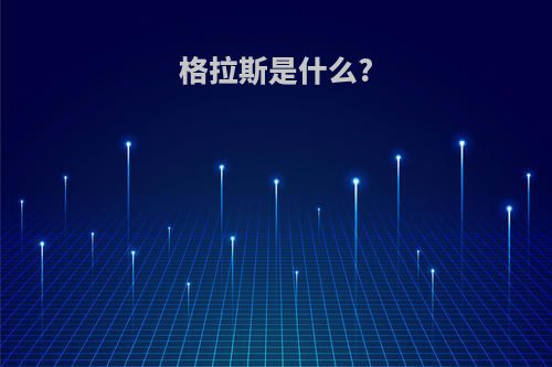格拉斯是什么?