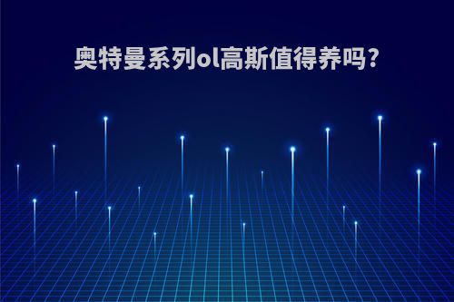奥特曼系列ol高斯值得养吗?