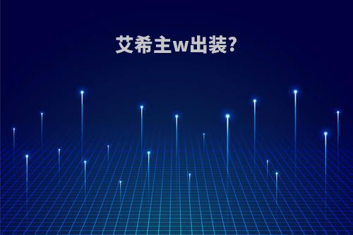 艾希主w出装?