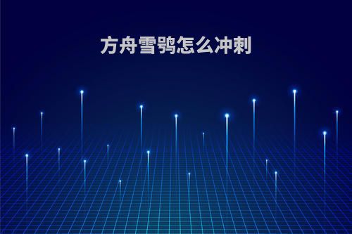 方舟雪鸮怎么冲刺