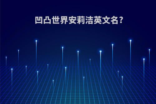 凹凸世界安莉洁英文名?
