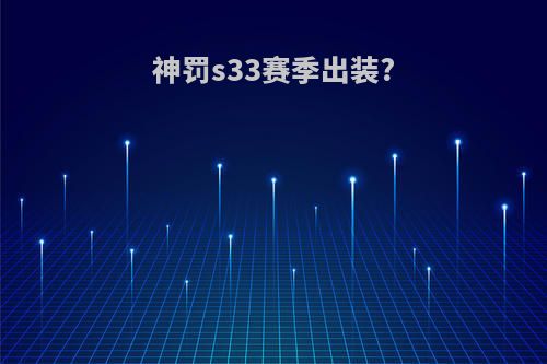 神罚s33赛季出装?