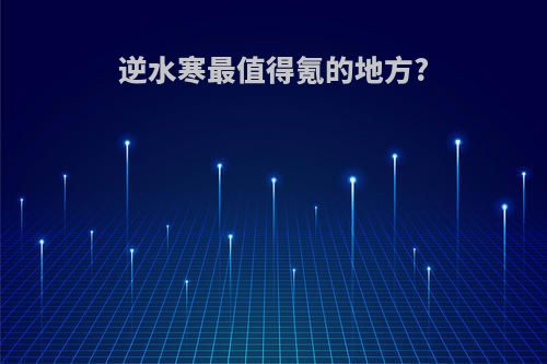 逆水寒最值得氪的地方?