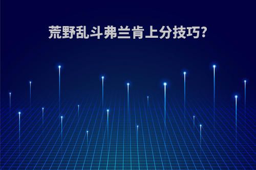 荒野乱斗弗兰肯上分技巧?