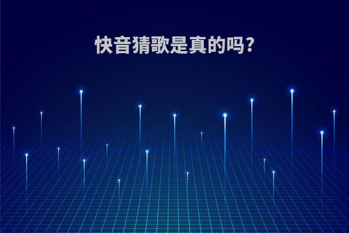 快音猜歌是真的吗?