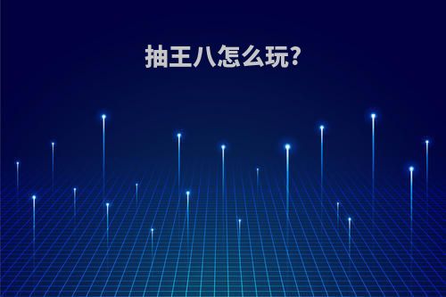 抽王八怎么玩?