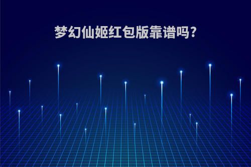 梦幻仙姬红包版靠谱吗?