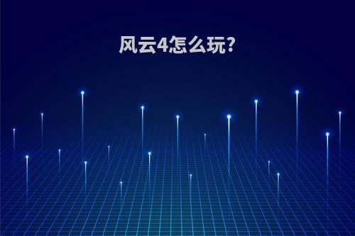风云4怎么玩?