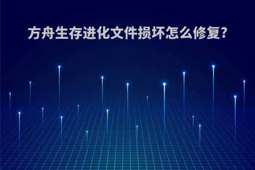 方舟生存进化文件损坏怎么修复?