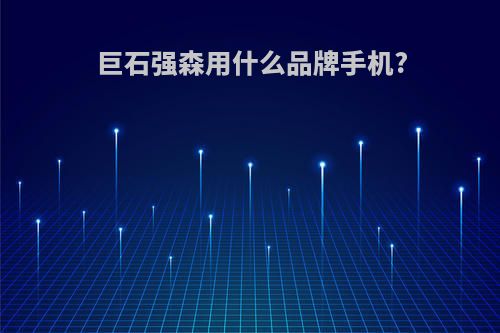 巨石强森用什么品牌手机?