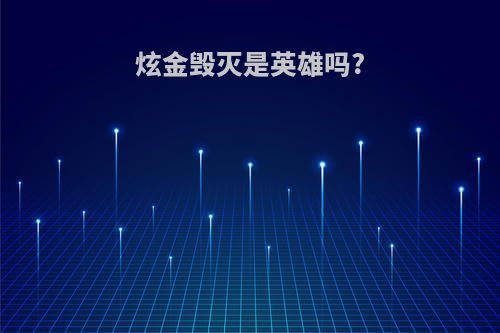 炫金毁灭是英雄吗?