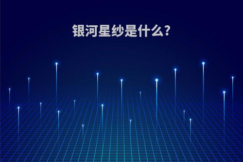 银河星纱是什么?