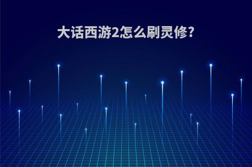 大话西游2怎么刷灵修?