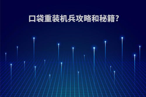 口袋重装机兵攻略和秘籍?