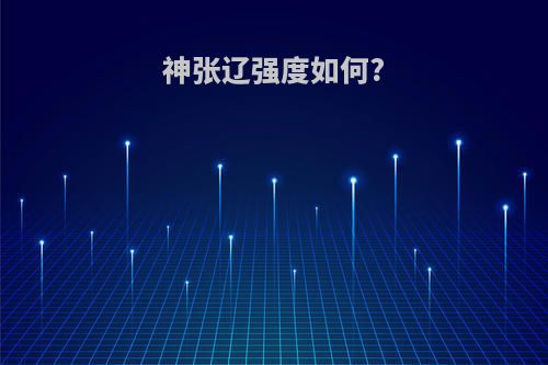 神张辽强度如何?