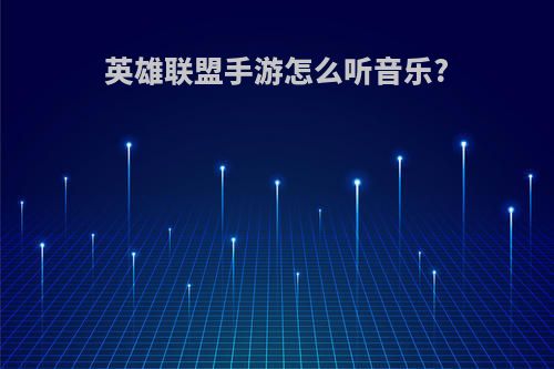 英雄联盟手游怎么听音乐?